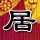 致命id
